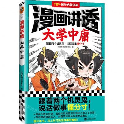 [N]漫画讲透大学中庸(7岁+国学启蒙漫画)-9787559470867