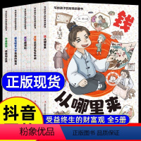 强烈推荐[抖音同款]写给孩子的财商启蒙书5册 [正版]写给孩子的财商启蒙书全5册钱从哪里来+藏在财富大亨背后的秘密杰克赚