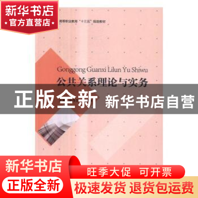正版 公共关系理论与实务 申作兰,崔敏静主编 中国轻工业出版社