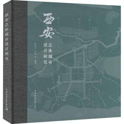 西安总体城市设计研究