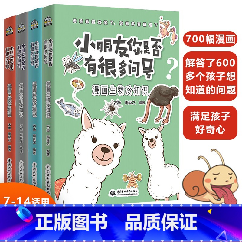4册套装 [正版]小朋友你是否有很多问号4册 7-14岁小学生科学漫画知识大百科全书儿童成长认知物理化学数学生物宇宙科技