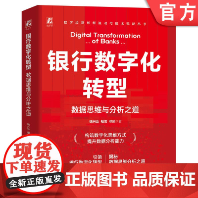 银行数字化转型:数据思维与分析之道 钱兴会 相雪 邓梁 银行 货币和银行经济学 商业银行 投资银行 银行业务