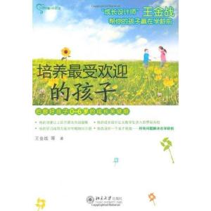 正版新书]培养最受欢迎的孩子王金战9787301168516