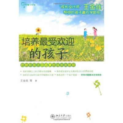 正版新书]培养最受欢迎的孩子王金战9787301168516