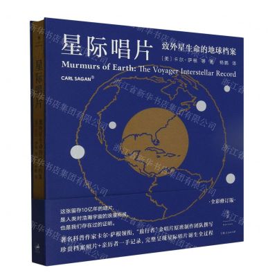 [N]星际唱片(致外星生命的地球档案)(精)-9787208179059