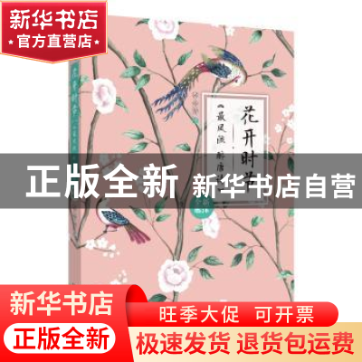 正版 花开时节:《最风流 醉唐诗》全新增订本 李会诗 中国人民大
