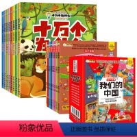 十万个为什么+我们的中国 [正版]8册 十万个为什么 小学版彩绘注音版 少年儿童出版社 百科全书幼儿版儿童绘本 一二三年