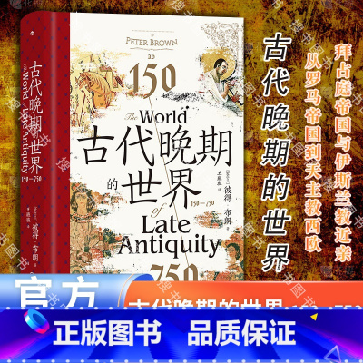 [正版]古代晚期的世界 150—750 汗青堂丛书128 古代罗马帝国地中海世界剧变 拜占庭波斯古典文