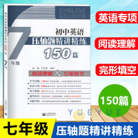 2021初中英语压轴题精讲精练150篇7/七年级上册下册初一完形填空与阅读理解组合训练书英语阅读理解专项训练