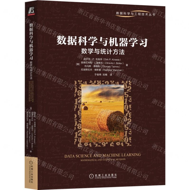 [N]数据科学与机器学习(数学与统计方法)/数据科学与工程技术丛书-9787111711391