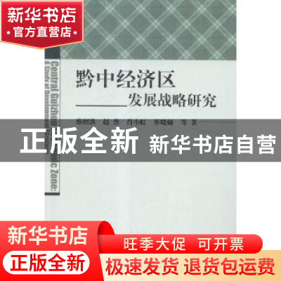 正版 黔中经济区发展战略研究 蔡绍洪,赵普,肖小虹,单晓娅 科学出