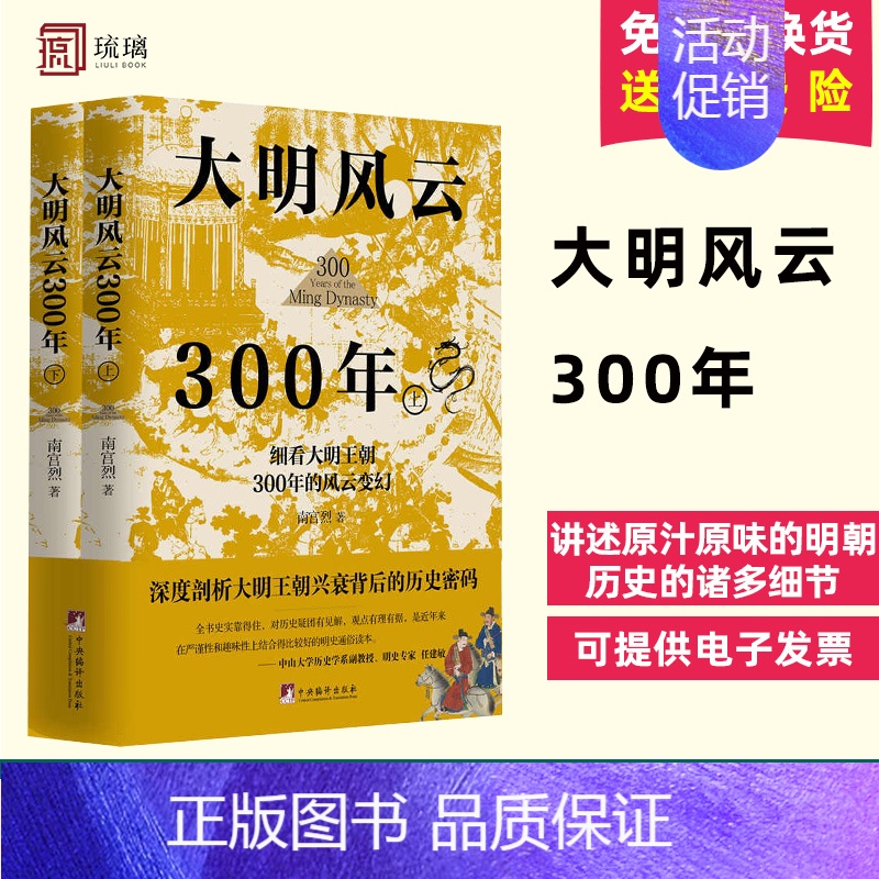 大明风云300年 [正版] 2022新书大明风云300年 南宫烈著 历史书籍中国通史 从明朝历史的深处看透人性 中国
