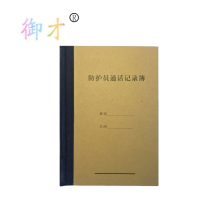御才 防护员通话记录本 32K 本