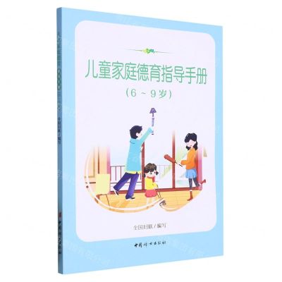 [N]儿童家庭德育指导手册(6-9岁)-9787512718562