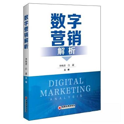 正版新书]数字营销解析李纯青 白嘉9787513665414