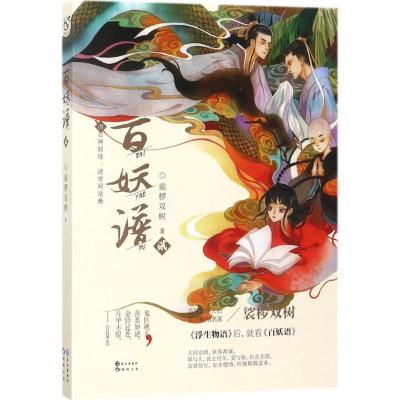 正版新书]百妖谱(2)裟椤双树9787549254774