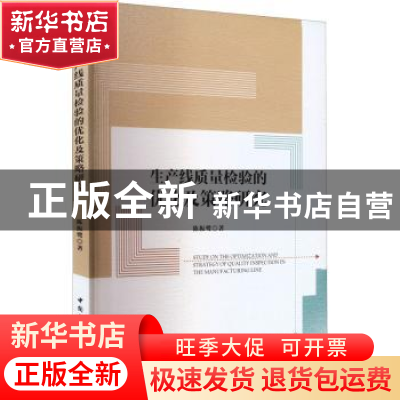 正版 生产线质量检验的优化及策略研究 陈振鹭著 中国社会科学出