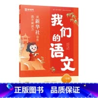 我们的语文-阅读技法书-二年级(上册) [正版]我们的语文-阅读技法书-二年级(上册) 提升阅读力初中高中语文阅读技法