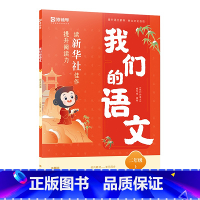 我们的语文-阅读技法书-二年级(上册) [正版]我们的语文-阅读技法书-二年级(上册) 提升阅读力初中高中语文阅读技法