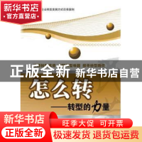 正版 怎么转:转型的力量 全哲洙主编 中华工商联合出版社 97875
