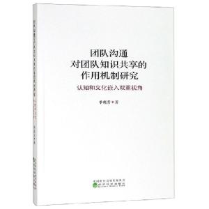 正版新书]团队沟通对团队知识共享的作用机制研究(认知和文化嵌