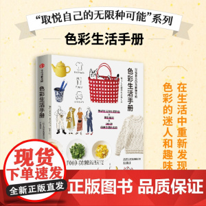 取悦自己的无限种可能 色彩生活手册 生活图鉴编辑部编 著 生活