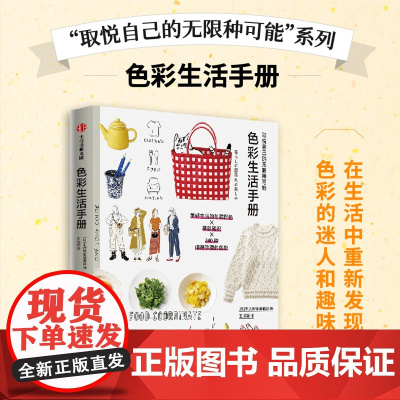 取悦自己的无限种可能 色彩生活手册 生活图鉴编辑部编 著 生活