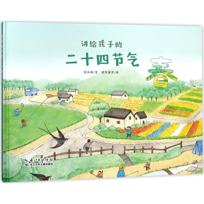 [M]讲给孩子的二十四节气-9787556081615