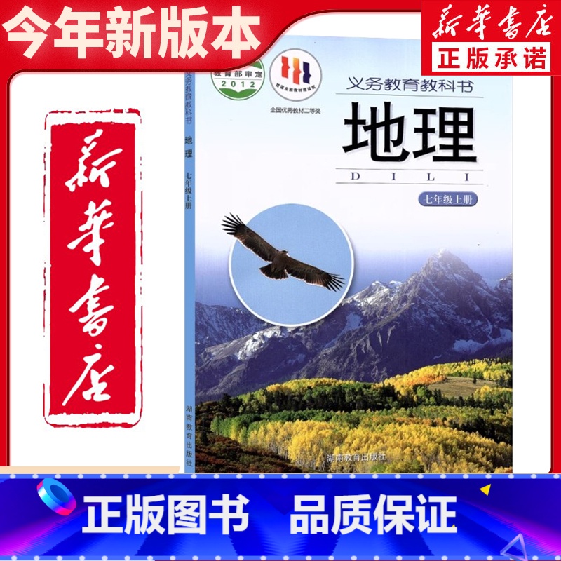 七上地理湘教版23版 [正版]23年旧版全新七年级上册地理湘教版湖南教育出版社7上地理书
