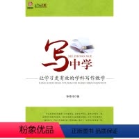 [正版]写中学—让学习更有效的学科写作教学(师轩版·行知工程)