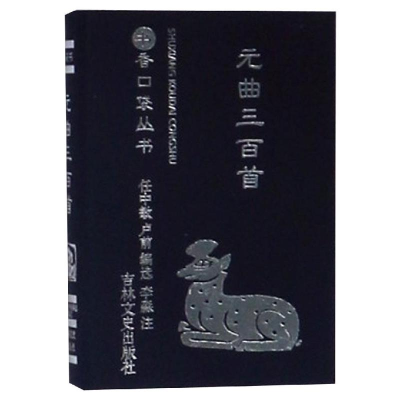 [M]元曲三百首/书香口袋丛书-9787547253625