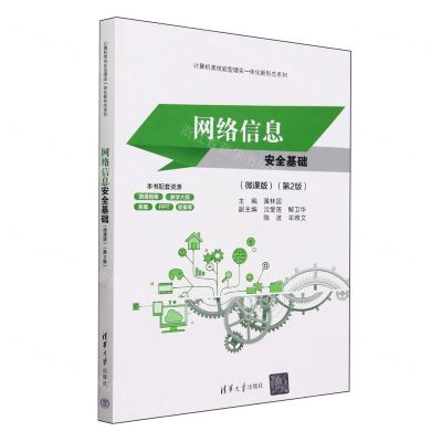 [N]网络信息安全基础(微课版第2版)/计算机类技能型理实一体化新形态系列-9787302653349