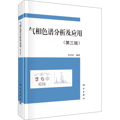 醉染图书气相色谱分析及应用(第3版)9787030728173