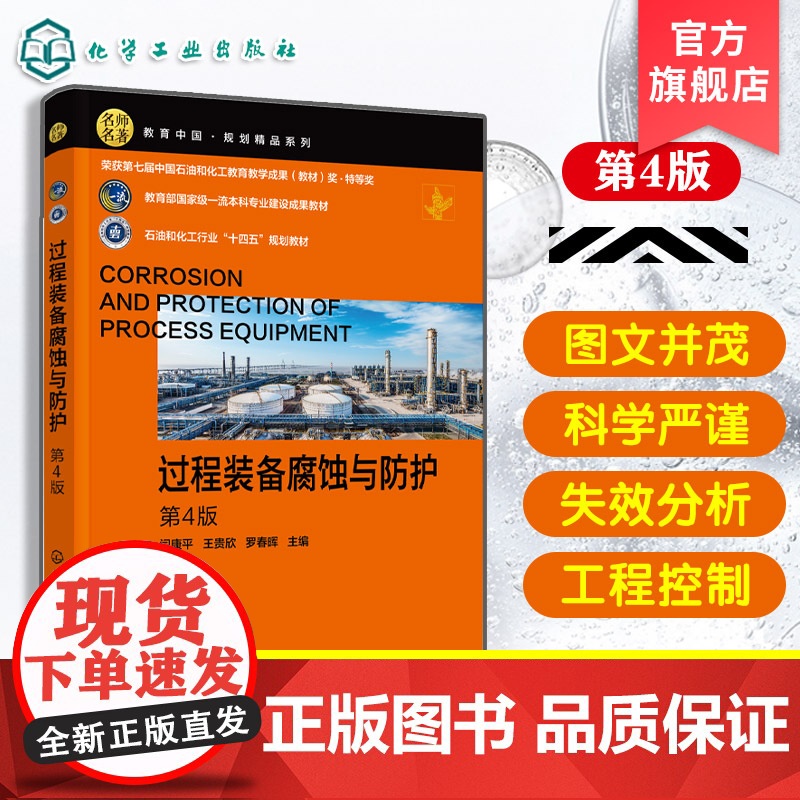 过程装备腐蚀与防护 第4版 金属电化学腐蚀基本理论 高等院校过程装备与控制工程普通教材 化工机械冶金轻工工程技术人参考书