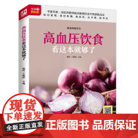 高血压饮食看这本就够了(铜版纸印刷) 杨玲, 于雅婷 主编 凤凰含章出品 江苏科学技术出版社 正版书籍