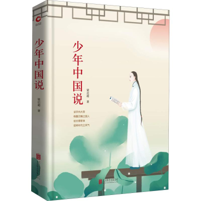 醉染图书少年中国说9787550259188
