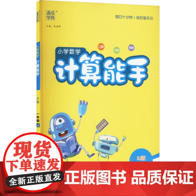 AK课标数学1上(人教版)/计算能手 线上用 朱海峰 编 小学教辅文教 正版图书籍 延边大学出版社