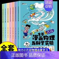 [全套7册]漫画物理与科学实验 [正版]全套7册 全景漫画物理与科学实验 我的第一本科普类书籍小学儿童趣味物理数学化学启