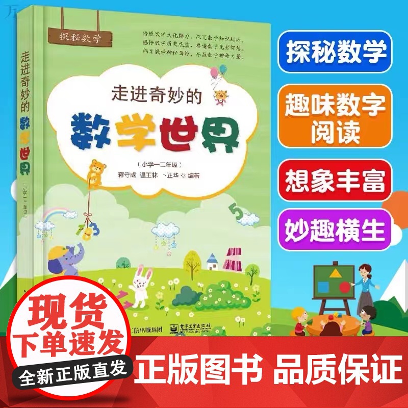 走进奇妙的数学世界(小学一二年级)小学数学阅读到数学思维训练趣味数学故事儿童益智力开发1-2年级课外阅读训练辅导书 当当