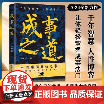 成事之道财神道正版书籍千年智慧书一部醒脑开悟之书让你轻松掌握法门jx中国传统文化里的财富箴言看懂故事和财富历史处世法则