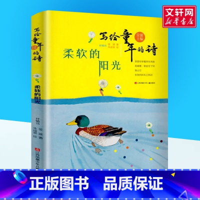 柔软的阳光 [正版]柔软的阳光 写给童年的诗 三年级课外书抒情诗 金波编著中小学课外阅读书 入选中小学图书馆室书目小学生