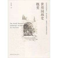 正版新书]世界园林史概要张祖刚9787112209033