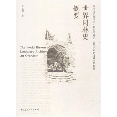 正版新书]世界园林史概要张祖刚9787112209033
