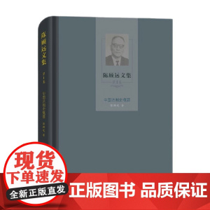 陈顾远文集 第1卷 中国法制史概要 陈顾远 著 法律