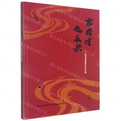 [N]家国情起长歌--陈圣洁歌曲作品100首-9787555028741