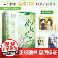 如此尔尔全2册印特签版 爱谁谁青春古代言情小说将门嫡女宁安如梦坤宁赠藏书票书签