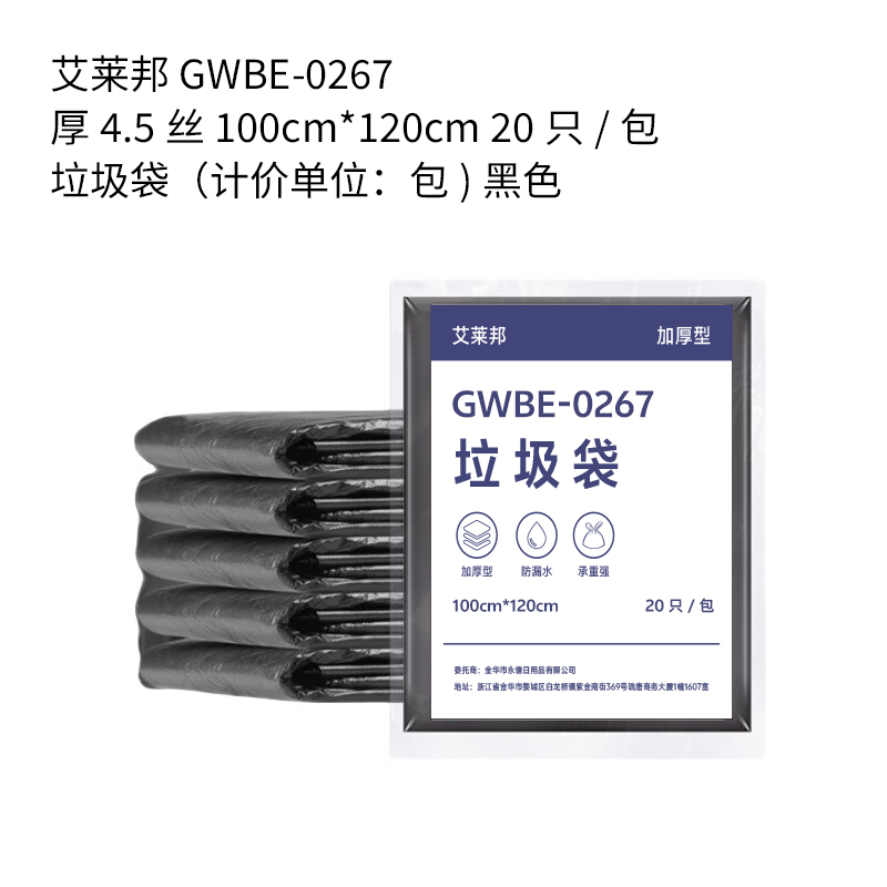 艾莱邦 GWBE-0267 加厚型4.5丝 100cm*120cm 20只/包 垃圾袋(计价单位:包) 黑色