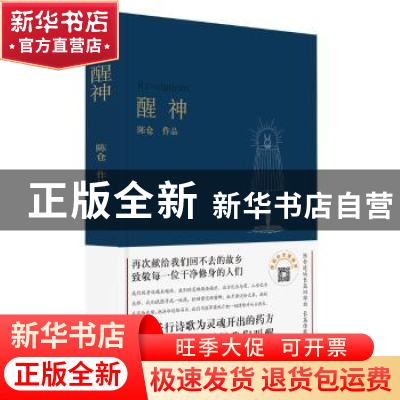 正版 醒神:长篇诗歌 陈仓 作家出版社 9787506397933 书籍