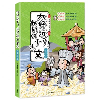 [N]太好玩了我们的小古文(秦汉魏晋南北朝篇)-9787514518054