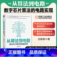 从算法到电路:数字芯片算法的电路实现 [正版]从算法到电路 数字芯片算法的电路实现 白栎旸 除法器 信号发生器 10余种